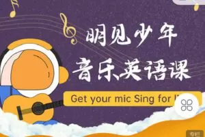 【捐赠[红包]9.90·《C1006-明见少年-明见少年的音乐英语课》】