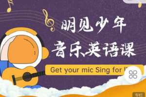 【捐赠[红包]9.90·《C1006-明见少年-明见少年的音乐英语课》】