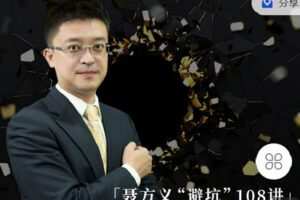 【捐赠[红包]9.90·《Z4107-我闻-聂方义避坑108讲》】