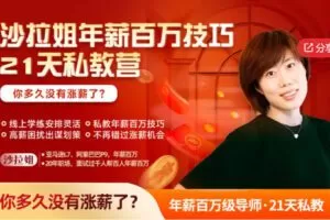 【捐赠[红包]59.99·《AL5396-【第四期】沙拉姐年薪百万技巧·21天私教营》】