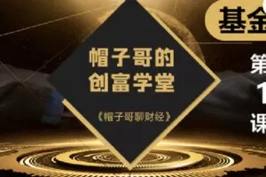 【捐赠[红包]19.90·《Z2680-帽子哥的创富学堂- 基金篇：第一课 基金投资的必要性与基础知识》】