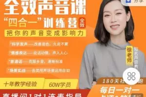 【捐赠[红包]39.90·《C1275-练就好声音-全效声音课“四合一”训练营》】