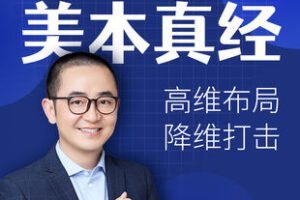 【捐赠[红包]49.90·《YL2826-亮哥留学教育平台-亮哥留学美本真经留学指导课》】