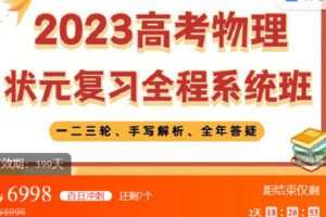 【捐赠[红包]129.90·《C1293-三一学习-2023高考物理状元复习全程系统班》】