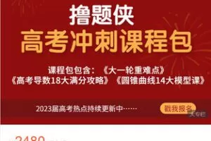 【捐赠[红包]59.99·《AL5502-撸题侠高考冲刺课程包（全部）》】