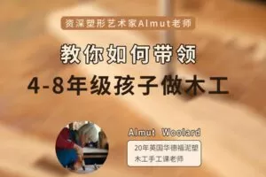 【捐赠[红包]29.90·《YL2895-天使在线学院-带4-8年级孩子做木工-北欧资深塑形艺术家Almut老师》】