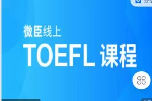 【捐赠[红包]19.90·《C1364-微臣留学-托福听力TPO56-60加油包》】