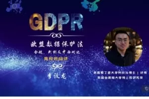 【捐赠[红包]25.00·《S3201年度大课|GDPR高级班68讲：合规、判例、研究以及中西对比》】