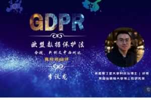 【捐赠[红包]25.00·《S3201年度大课|GDPR高级班68讲：合规、判例、研究以及中西对比》】