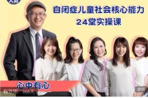 【捐赠[红包]60.00·《AL5640-人幼自闭症儿童社会核心能力实操课-心中有心》】