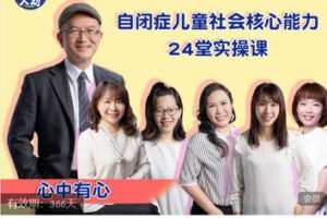 【捐赠[红包]60.00·《AL5640-人幼自闭症儿童社会核心能力实操课-心中有心》】