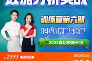 【捐赠[红包]69.99·《AL5363-菊安酱 菜菜【训练营6期】数据分析实战》】