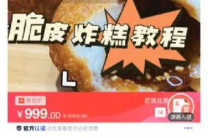 【捐赠[红包]19.90·《C0778-DBZD-商业脆皮炸糕教程》】