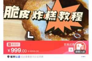 【捐赠[红包]19.90·《C0778-DBZD-商业脆皮炸糕教程》】