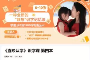 【捐赠[红包]9.99·《AL5314-《直映认字》识字课 第四本》】