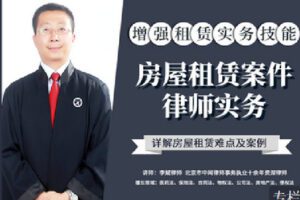 【捐赠[红包]9.90·《Z2394-智元法律课堂-房屋租赁案件律师实务》】