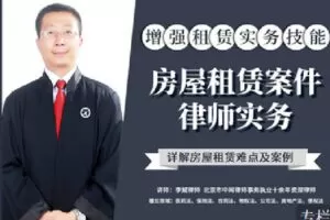 【捐赠[红包]9.90·《Z2394-智元法律课堂-房屋租赁案件律师实务》】