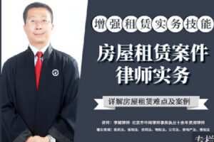 【捐赠[红包]9.90·《Z2394-智元法律课堂-房屋租赁案件律师实务》】