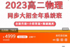 【捐赠[红包]89.99·《AL5398-王羽《2023高二物理同步大招全年系统班》》】