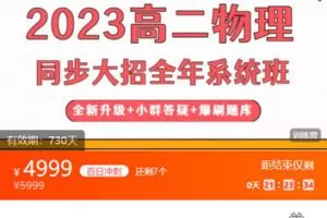 【捐赠[红包]89.99·《AL5398-王羽《2023高二物理同步大招全年系统班》》】