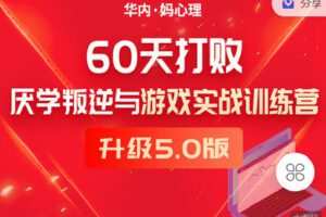 【捐赠[红包]89.90·《C0974-华内妈心理店铺- 60天打败厌学叛逆与游戏实战训练营》】