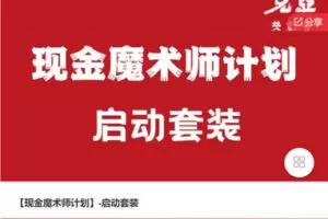 【捐赠[红包]58.88·《AL5491-【现金魔术师计划】-启动套装》】