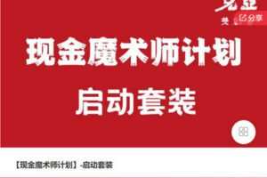 【捐赠[红包]58.88·《AL5491-【现金魔术师计划】-启动套装》】