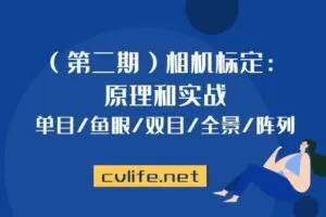 【捐赠[红包]29.90·《YL2927-计算机视觉life的店铺-（第2期）单目-鱼眼-双目-全景-阵列-相机标定：原理和实战w》】【捐赠[红包]29.90·《YL2927-计算机视觉life的店铺-（第2期）单目-鱼眼-双目-全景-阵列-相机标定：原理和实战w》】