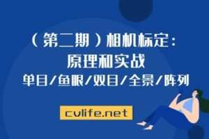 【捐赠[红包]29.90·《YL2927-计算机视觉life的店铺-（第2期）单目-鱼眼-双目-全景-阵列-相机标定：原理和实战w》】【捐赠[红包]29.90·《YL2927-计算机视觉life的店铺-（第2期）单目-鱼眼-双目-全景-阵列-相机标定：原理和实战w》】