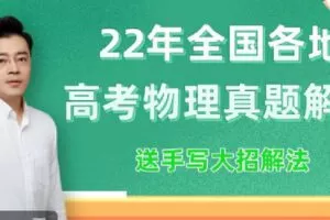【捐赠[红包]19.90·《C1299-三一学习-22年全国各地高考物理真题解析》】