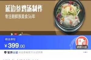 【捐赠[红包]9.90·《C0797-DBZD-延边参鸡汤制作方法》】