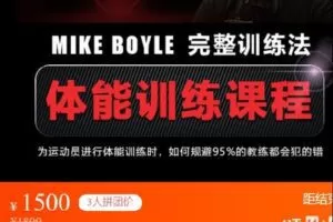 【捐赠[红包]55.00·《S3506体能训练课程——MIKE BOYLE完整训练法》】