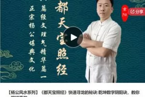 【捐赠[红包]168.88·《AL5427-【杨公风水系列】《都天宝照经》快速寻龙的秘诀:乾坤数字阴阳诀，教你一眼辨真龙》】