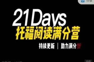 【捐赠[红包]49.99·《AL3085-HUGEdu-HUGE丨托福阅读线上训练营》】