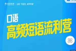 【捐赠[红包]9.90·《C1366-微臣留学-口语高频短语流利营》】