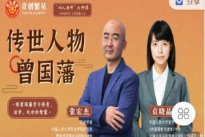 【捐赠[红包]99.00·《Z7331-青创繁星-以人为师大师课·曾国藩开营仪式10月17日》】