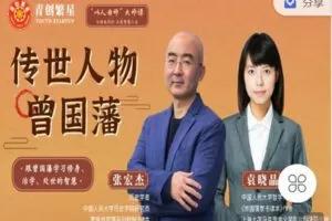 【捐赠[红包]99.00·《Z7331-青创繁星-以人为师大师课·曾国藩开营仪式10月17日》】