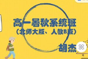 【捐赠[红包]49.90·《C0900-高中数学视野-高一暑秋系统班（北师大版、人教B版）》】