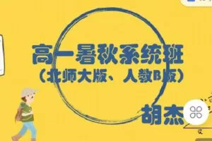 【捐赠[红包]49.90·《C0900-高中数学视野-高一暑秋系统班（北师大版、人教B版）》】