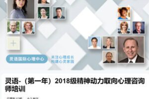 【199[红包]·S8670灵语-（第一年）2018级精神动力取向心理咨询师培训】