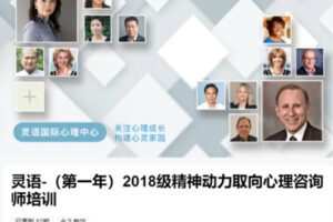 【199[红包]·S8670灵语-（第一年）2018级精神动力取向心理咨询师培训】