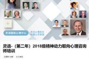 【199[红包]·S8671灵语-（第二年）2018级精神动力取向心理咨询师培训】