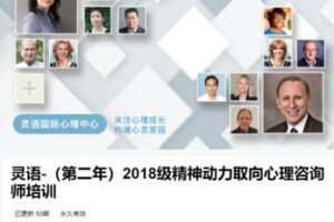 【199[红包]·S8671灵语-（第二年）2018级精神动力取向心理咨询师培训】