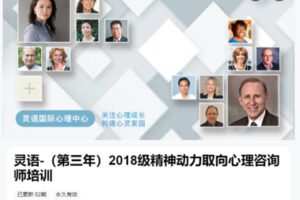 【199[红包]·S8669灵语-（第三年）2018级精神动力取向心理咨询师培训】