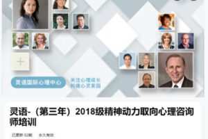 【199[红包]·S8669灵语-（第三年）2018级精神动力取向心理咨询师培训】