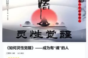 【259[红包]·S8672人性商战《如何灵性觉醒》成为有“魂”的人】