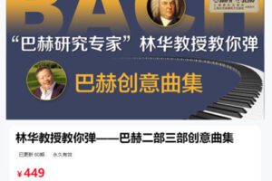 【25[红包]·S8675林华教授教你弹——巴赫二部三部创意曲集】