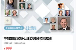 【35[红包]·S8674中加婚姻家庭心理咨询师技能培训】