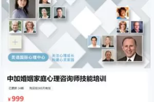 【35[红包]·S8674中加婚姻家庭心理咨询师技能培训】