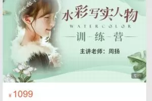 【30[红包]·S8702【艺库水彩-周扬】水彩7月人物进阶训练营】